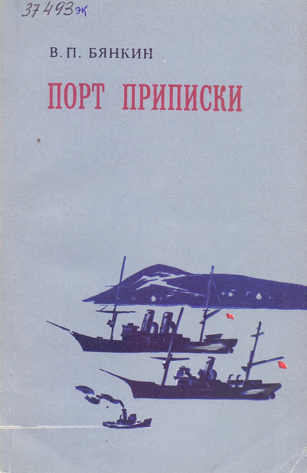 Валентин Петрович Бянкин (1929 – 1983): «Для того, чтобы ценить настоящее,  нужно знать прошлое»